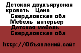 Детская двухъярусная кровать › Цена ­ 15 000 - Свердловская обл. Мебель, интерьер » Детская мебель   . Свердловская обл.